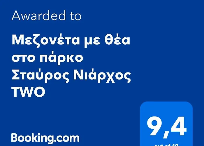 Μεζονέτα Με Θέα Στο Πάρκο Σταύρος Νιάρχος TWO